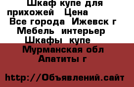 Шкаф купе для прихожей › Цена ­ 3 000 - Все города, Ижевск г. Мебель, интерьер » Шкафы, купе   . Мурманская обл.,Апатиты г.